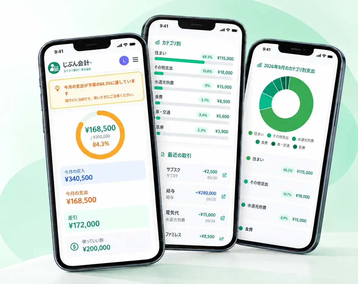 じぶん会計 Home のスマホ画面。今月の収支、最近の取引、カテゴリ別支出が一目でわかります